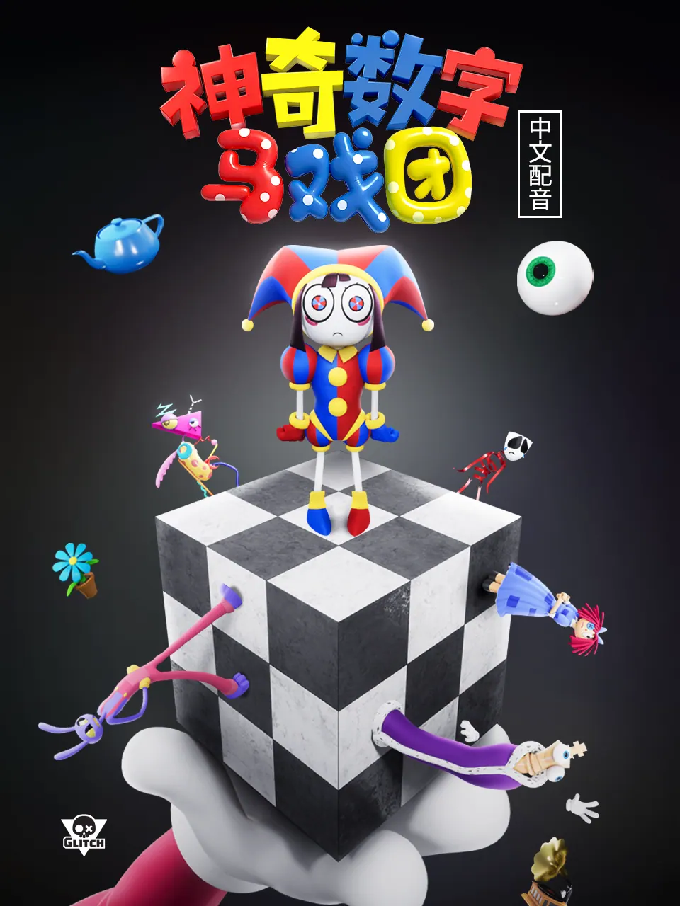 神奇数字马戏团中文配音