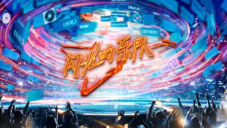 闪光的乐队