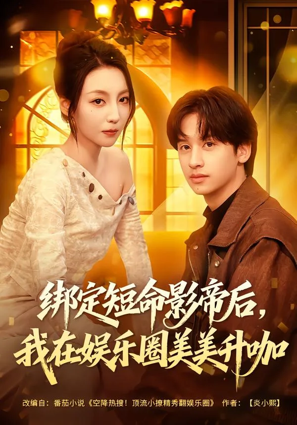 绑定短命影帝后,我在娱乐圈美美升咖