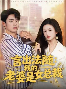 言出法随,我的老婆是女总裁