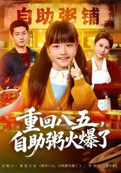 重回八五,自助粥火爆了