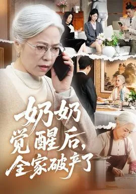 奶奶觉醒后,全家破产了