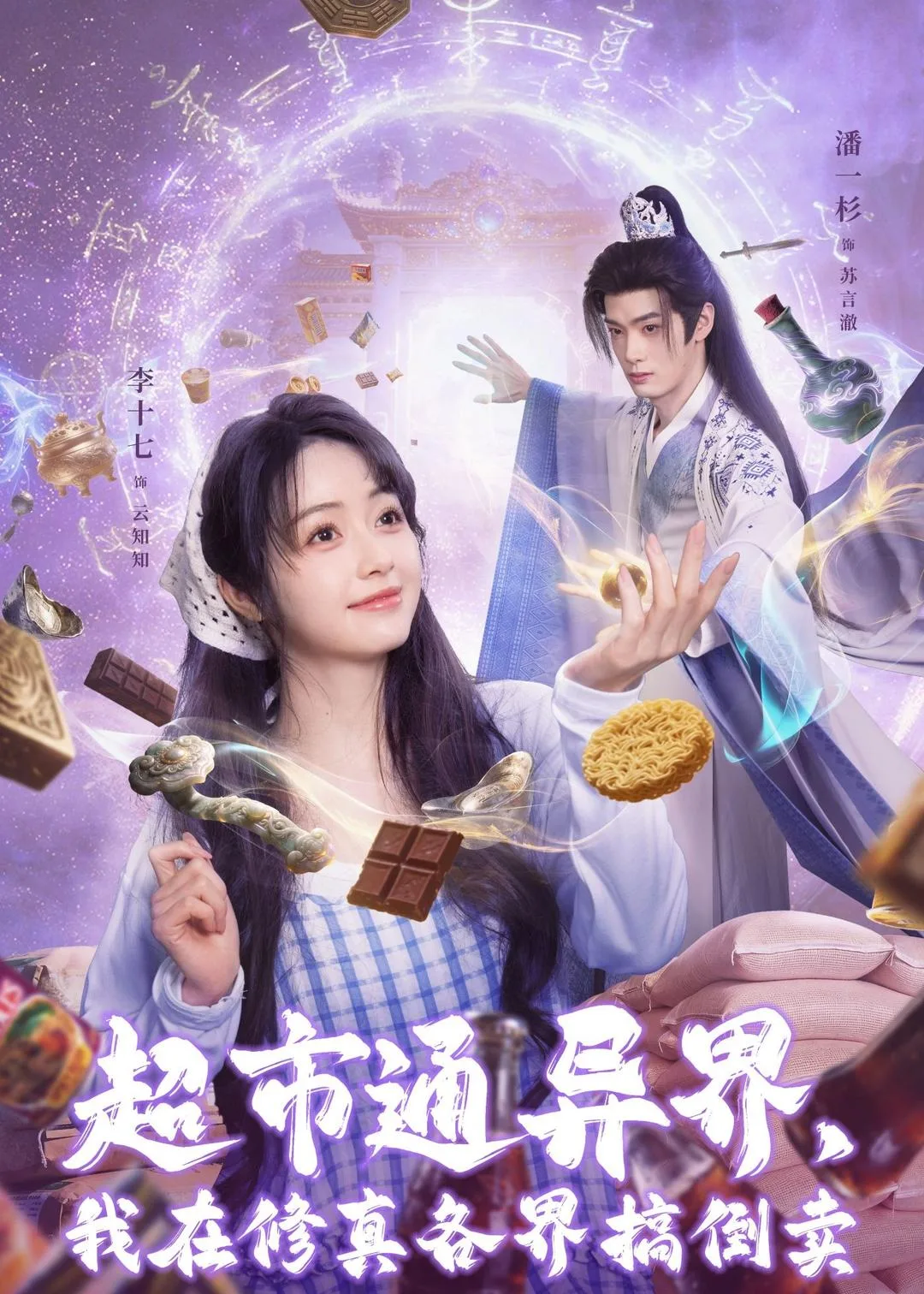 超市通异界,我在修真各界搞倒卖