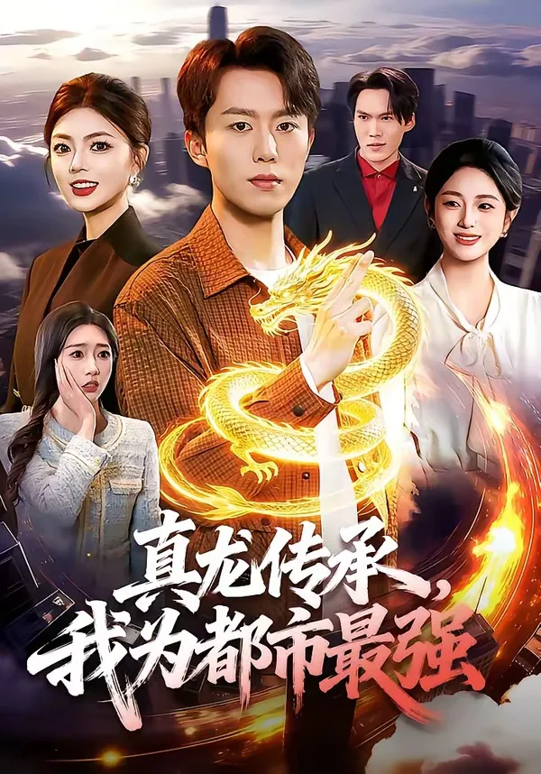 真龙传承,我为都市最强