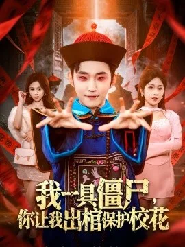 我一具僵尸,你让我出棺保护校花