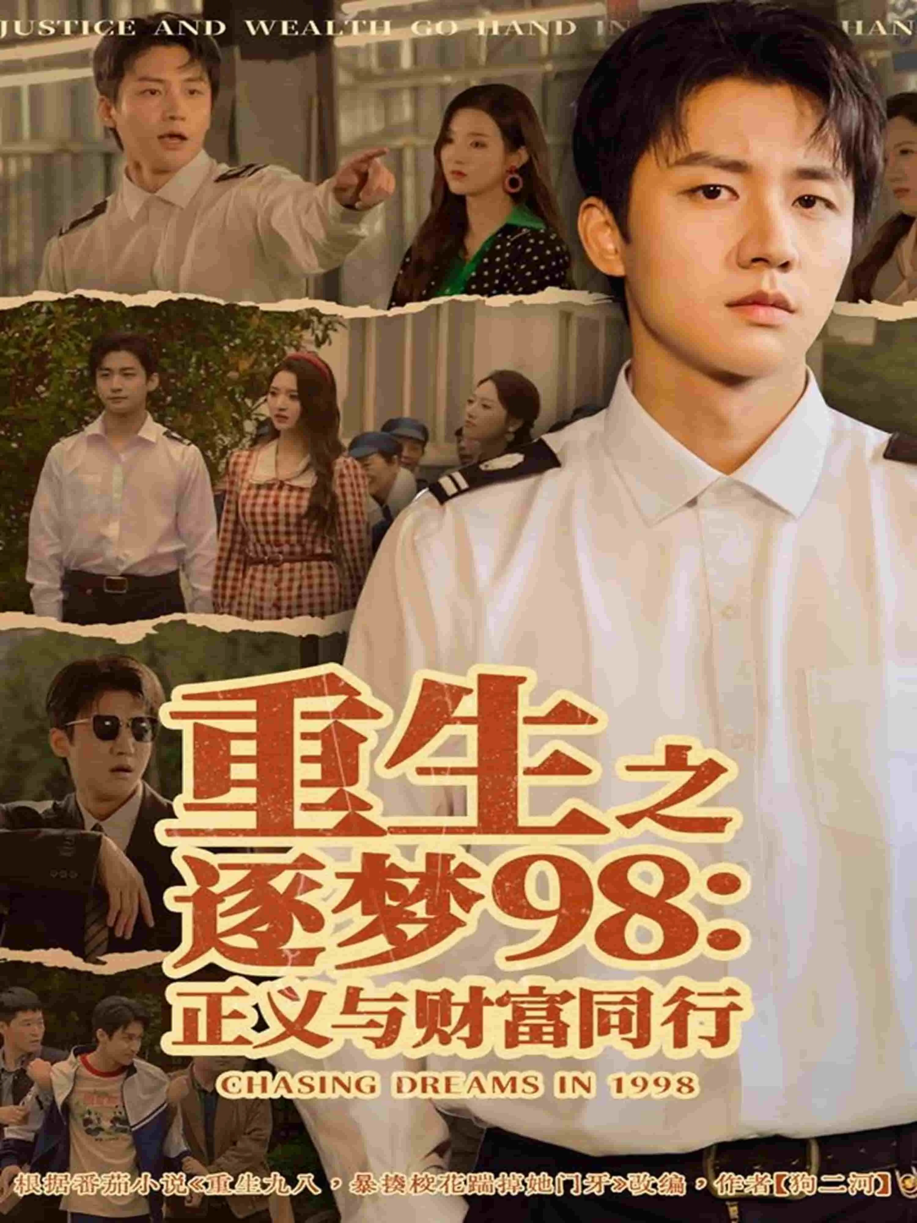 重生之逐梦98:正义与财富同行