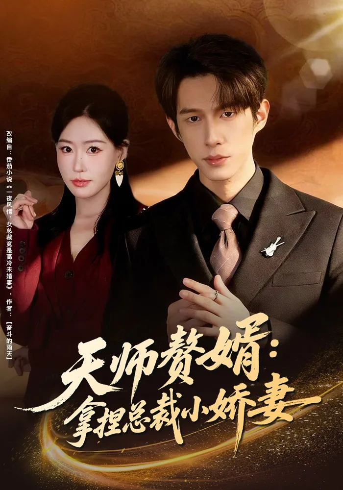 天师赘婿:拿捏总裁小娇妻