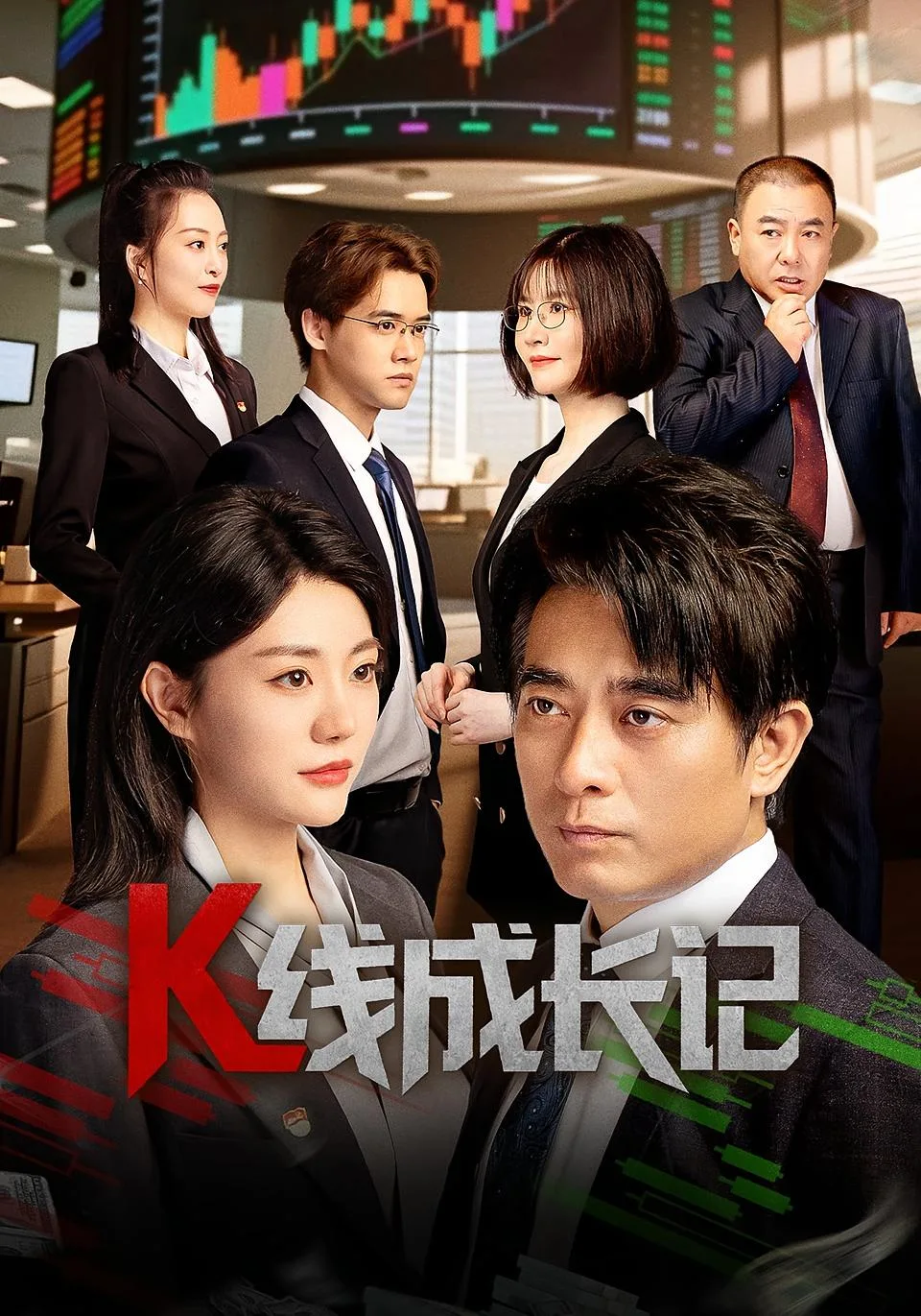 K线成长记(短剧版)