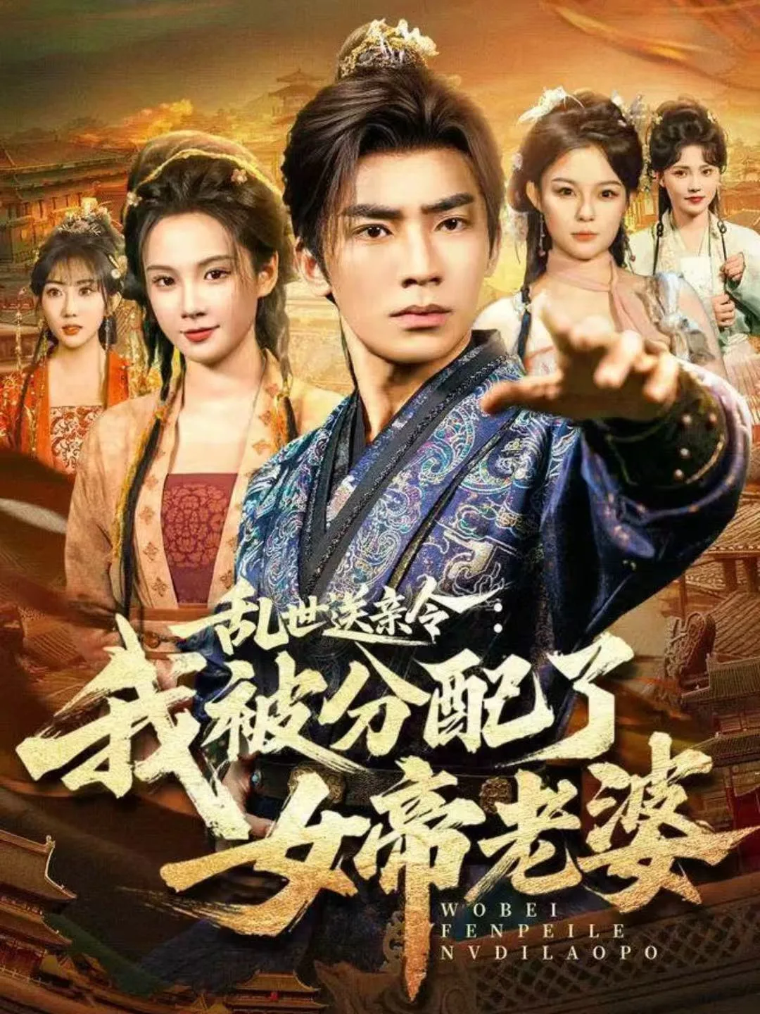 乱世送亲令:我被分配了女帝老婆