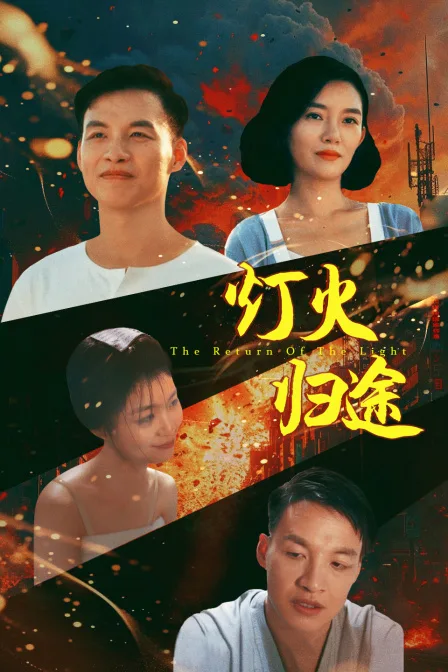 灯火归途