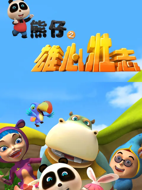 熊仔之雄心壮志