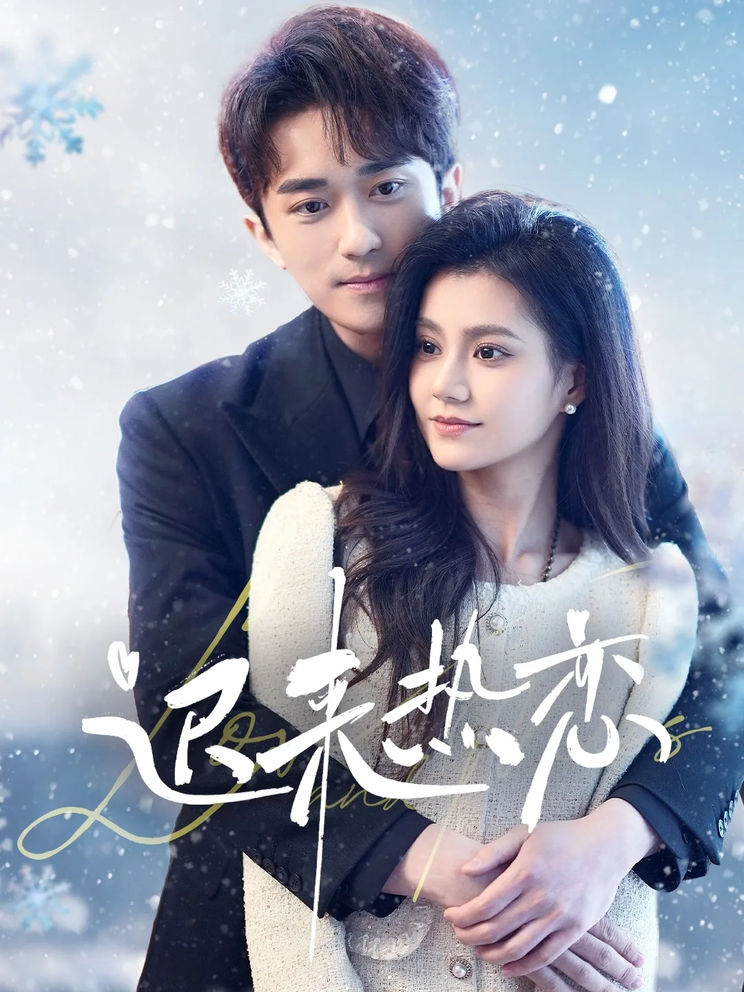 迟来热恋