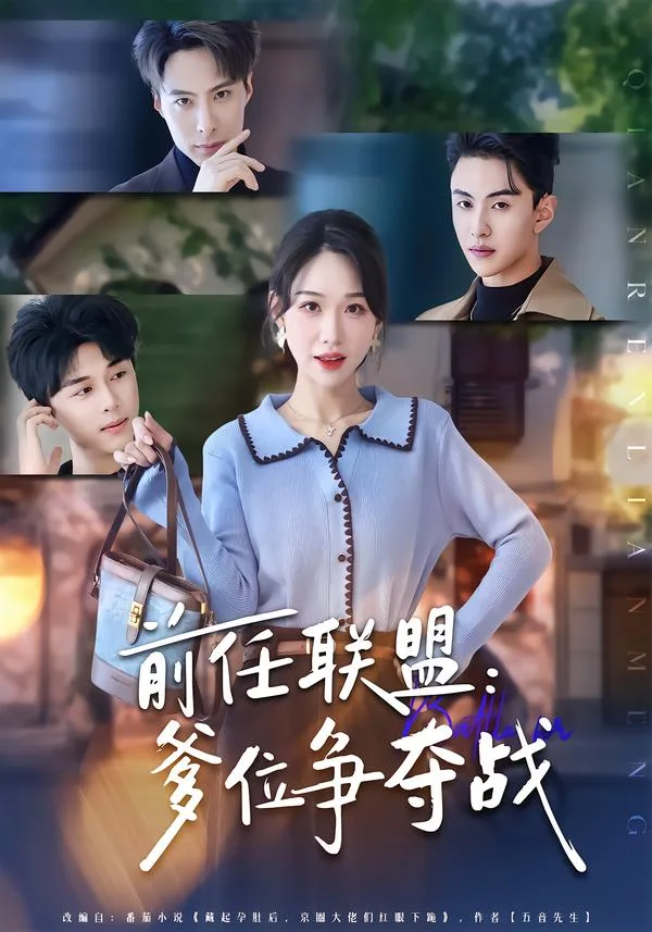 前任联盟:爹位争夺战