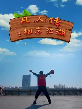 凡人传之相忘江湖