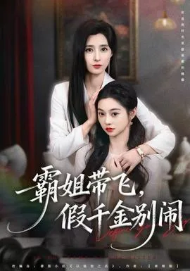 霸姐带飞,假千金别闹