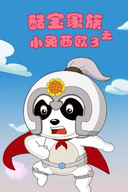 酷宝家族之小兔西欧第三季