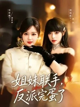 姐妹联手,反派完蛋了
