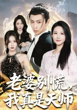 老婆别慌,我真是天师