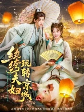 纨绔夫妇玩转京城