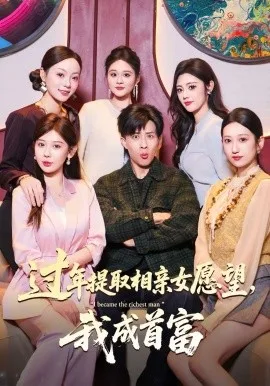 过年提取相亲女愿望,我成首富