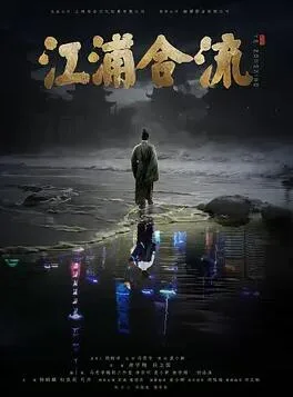 江浦合流