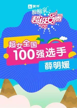 超级女声全国100强选手:薛明媛