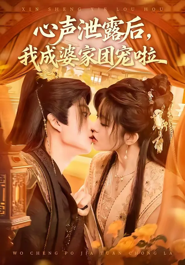 心声泄露后,我成婆家团宠啦