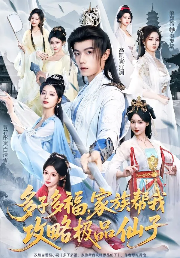 多子多福,家族帮我攻略极品仙子
