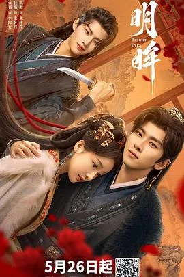 明眸