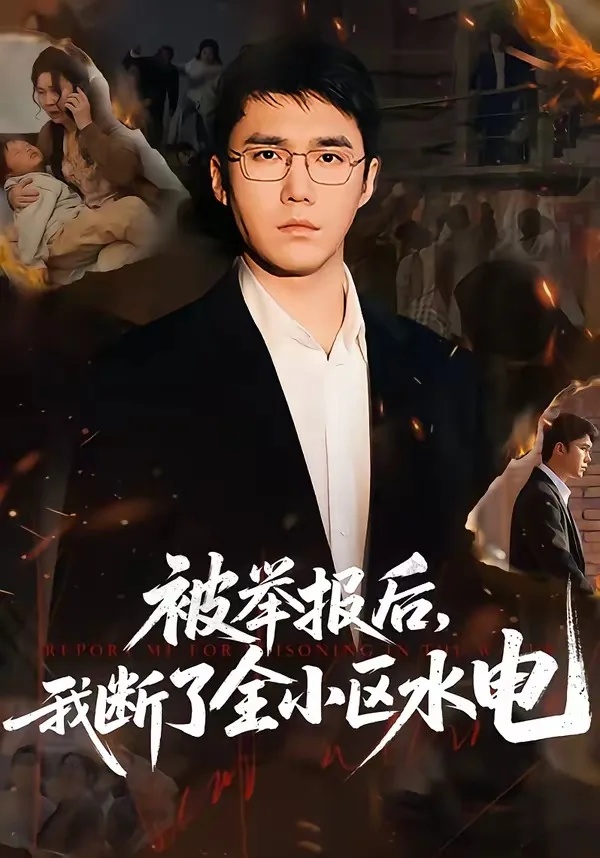 被举报后,我断了全小区水电