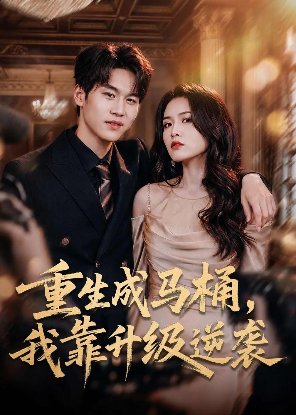 重生成马桶,我靠升级逆袭