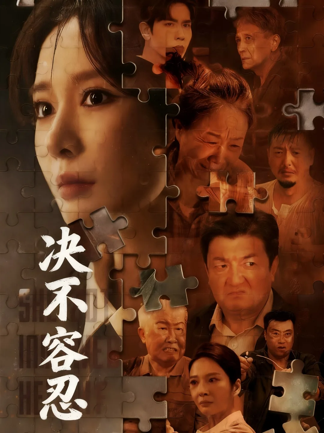 决不容忍