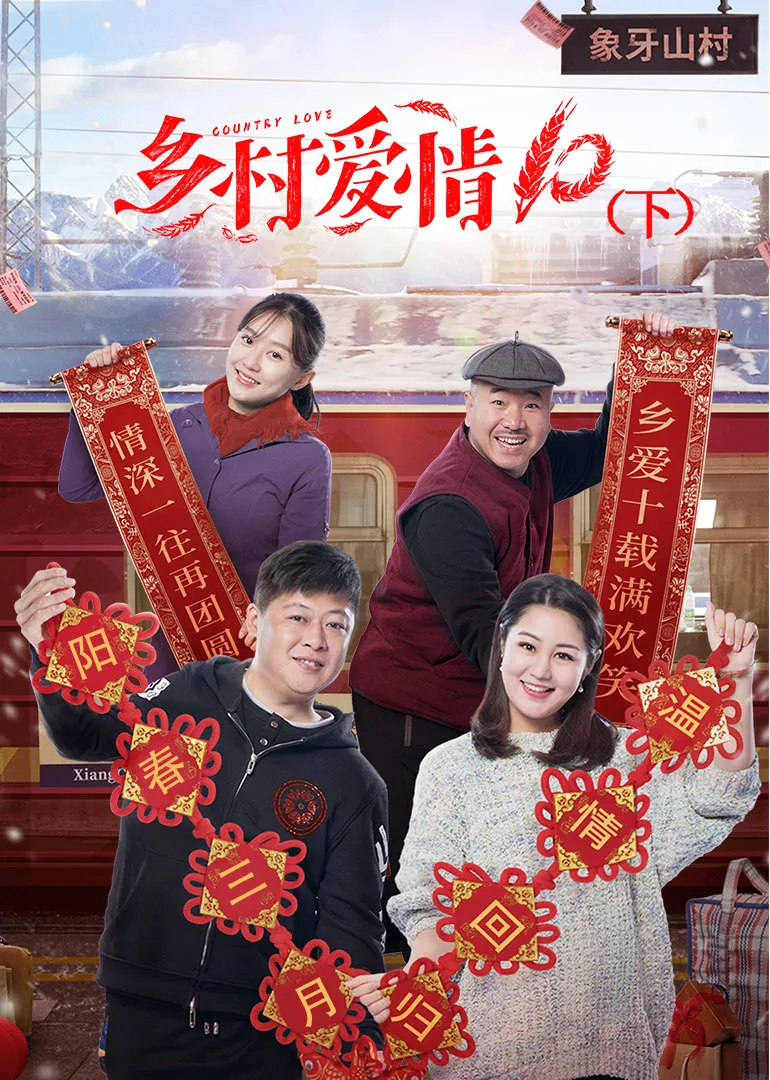 乡村爱情10(下)