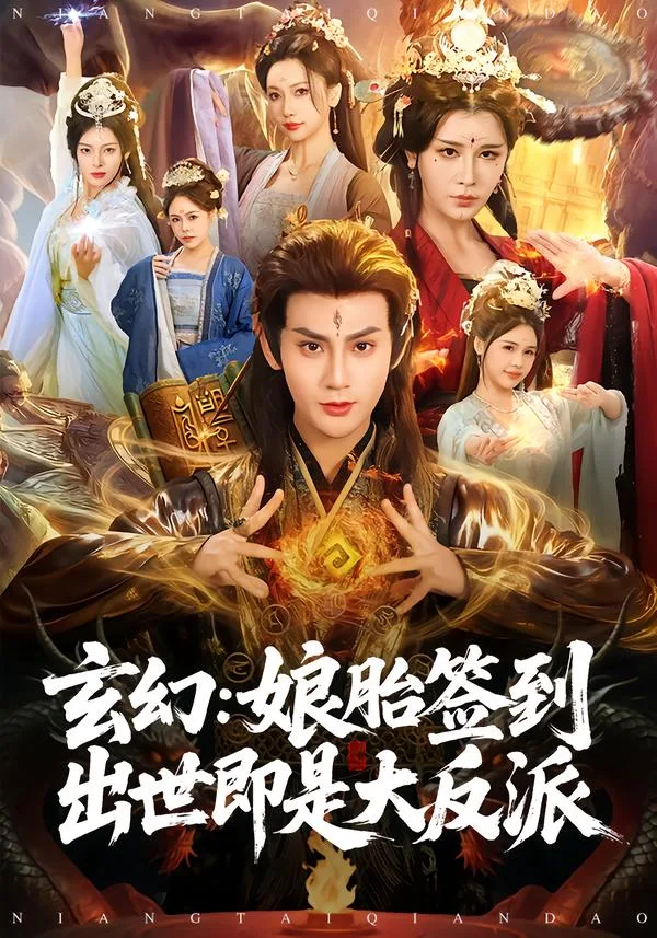 玄幻:娘胎签到出世即是大反派