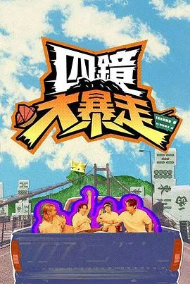 四鏡大暴走