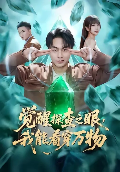 觉醒探查之眼,我能看穿万物