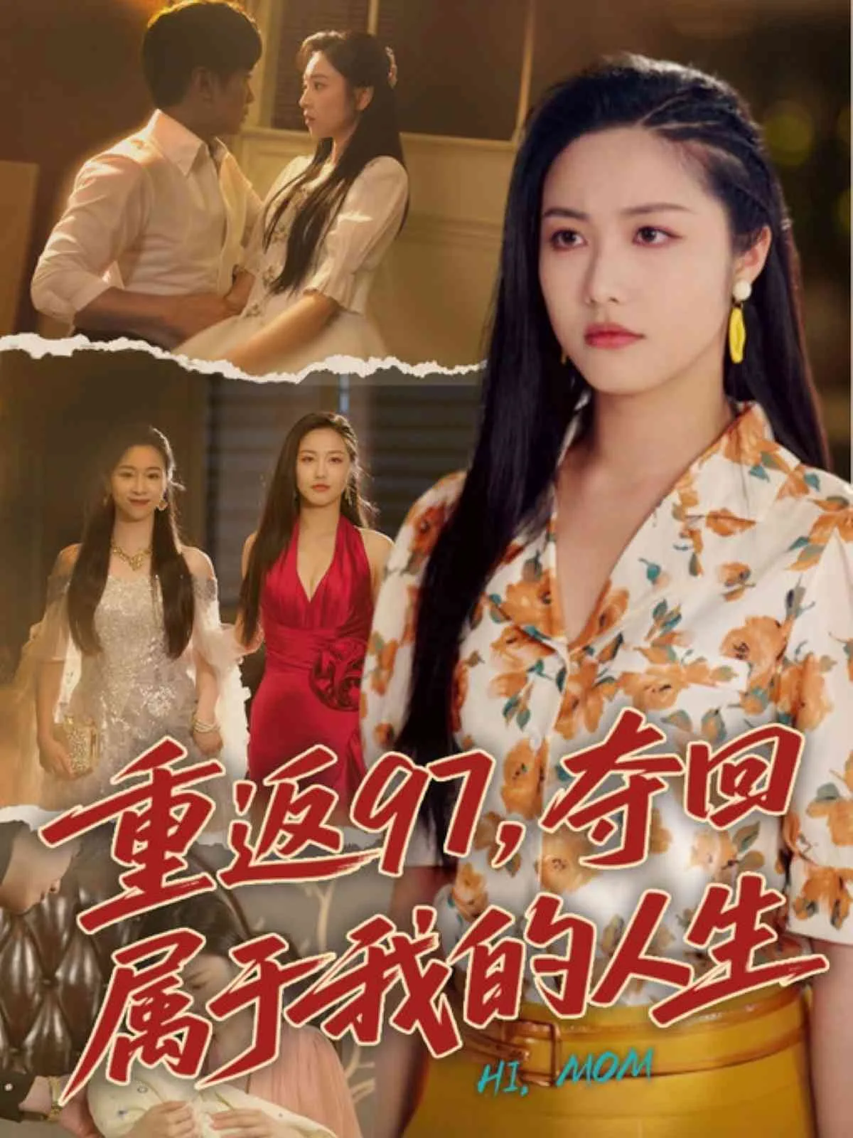 重返97,夺回属于我的人生