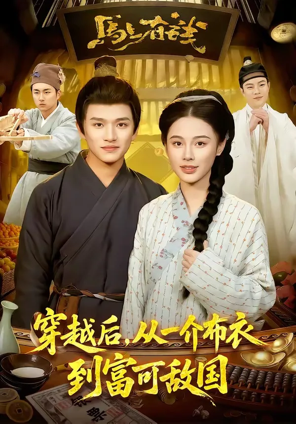 穿越后,从一介布衣到富可敌国