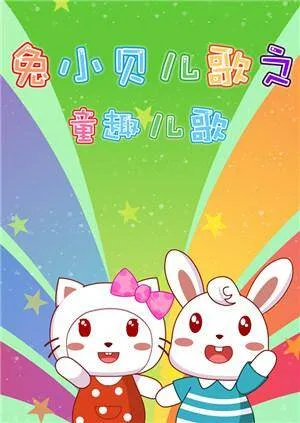 兔小贝儿歌之童趣儿歌