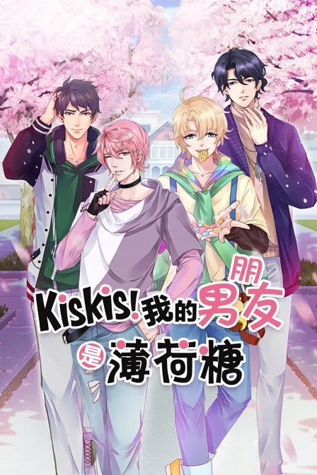 KisKis!我的男朋友是薄荷糖
