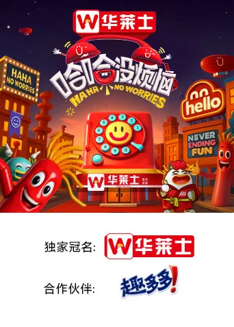 哈哈没烦恼