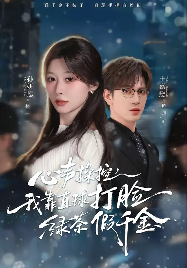 心声操控,我靠直球打脸绿茶假千金
