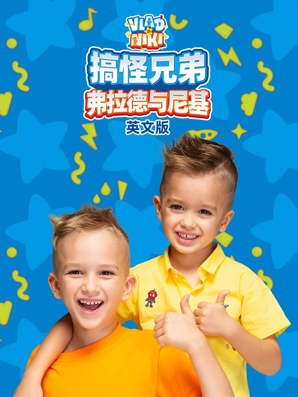 搞怪兄弟弗拉德与尼基