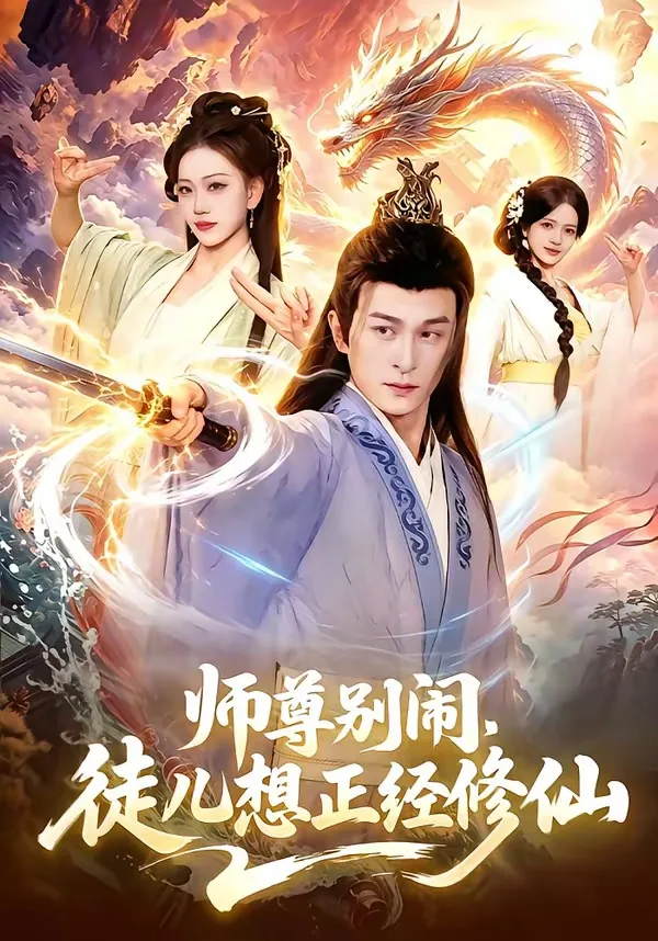 师尊别闹,徒儿想正经修仙