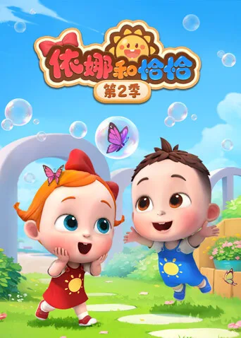 依娜和恰恰第二季