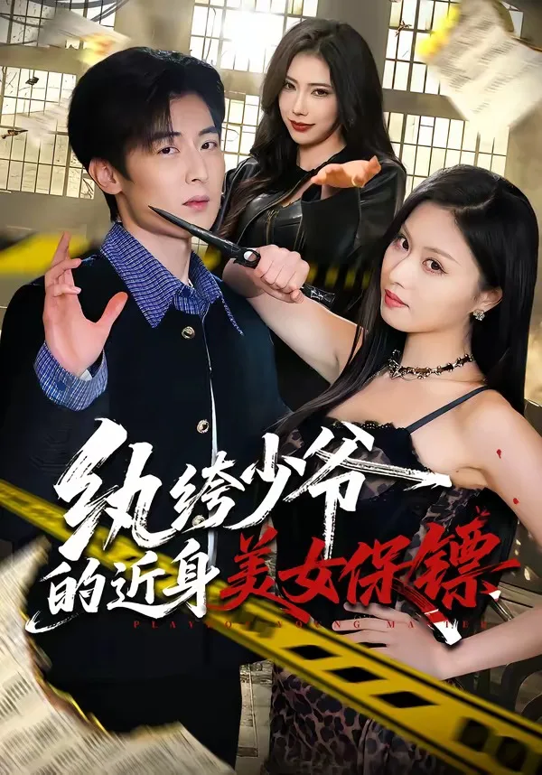 纨绔少爷的近身美女保镖