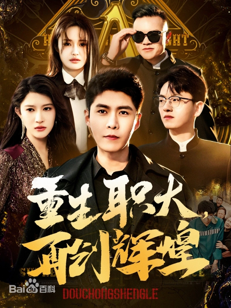 重生职大,再创辉煌