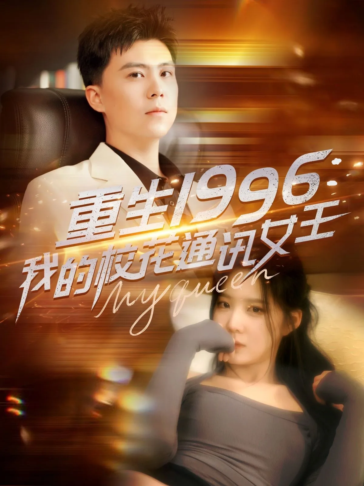 重生1996,我的校花通讯女王
