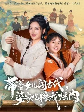 带着女儿闯古代,婆家吃糠我炫肉