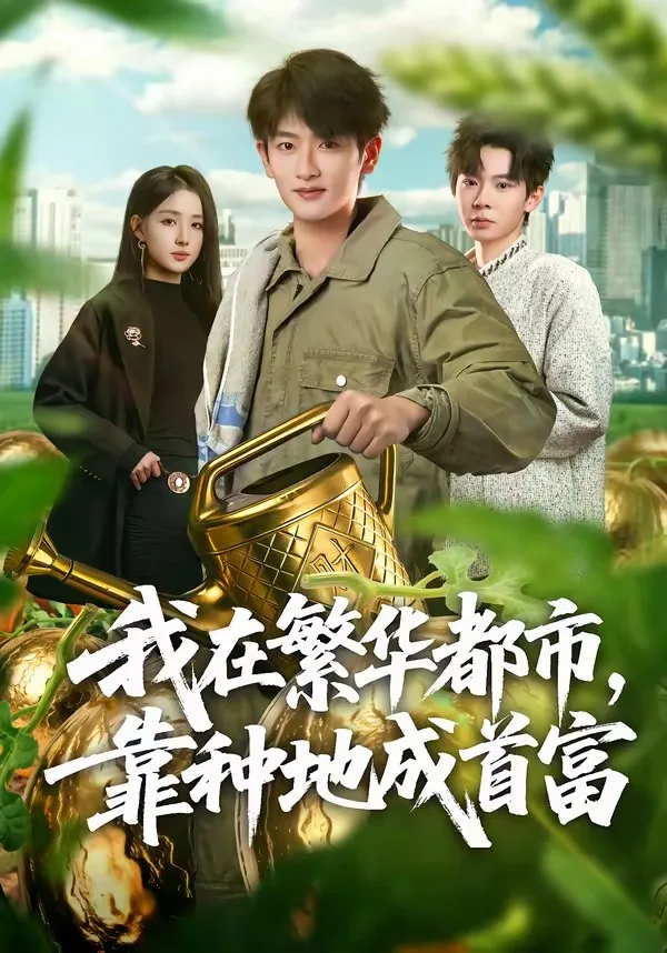 我在繁华都市,靠种地成首富
